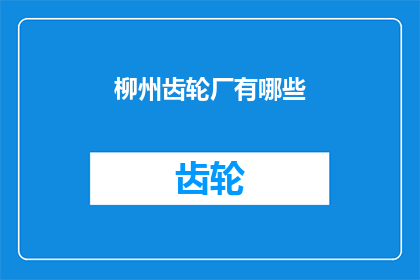柳州齿轮厂有哪些