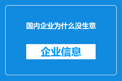 国内企业为什么没生意(国内企业为何难以开展业务？)