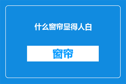 什么窗帘显得人白