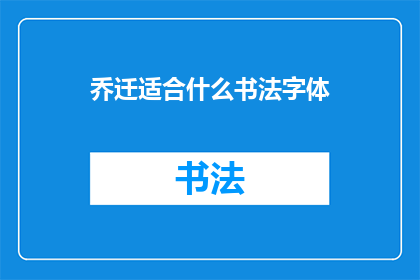乔迁适合什么书法字体(乔迁新居，适合哪种书法字体？)
