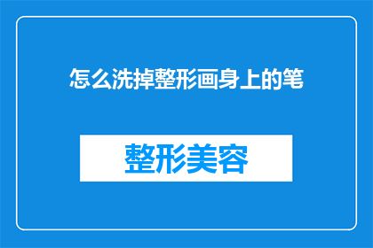 怎么洗掉整形画身上的笔(如何去除整形画上的笔迹？)
