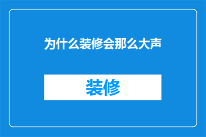 为什么装修会那么大声(为什么装修时会如此吵闹？)