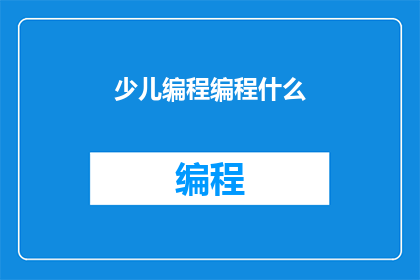 少儿编程编程什么(少儿编程究竟能带来哪些益处？)