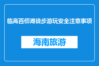 临高百仞滩徒步游玩安全注意事项