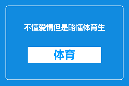 不懂爱情但是略懂体育生(略懂体育生，爱情的迷惘？)