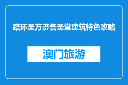 路环圣方济各圣堂建筑特色攻略(路环圣方济各圣堂建筑特色攻略是什么？)