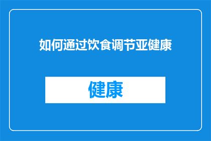 如何通过饮食调节亚健康(如何通过饮食调节亚健康？)