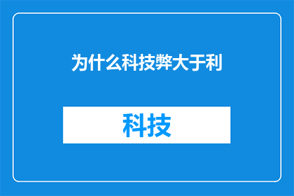 为什么科技弊大于利(科技的双刃剑：其利与弊究竟如何权衡？)