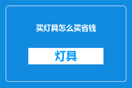 买灯具怎么买省钱(如何精明购买灯具以节省开支？)