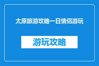 太原旅游攻略一日情侣游玩(太原一日情侣游攻略：如何安排才能让旅行更甜蜜？)
