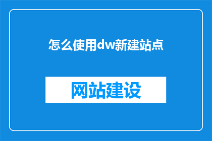 怎么使用dw新建站点(如何利用DW创建新站点？)