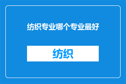 纺织专业哪个专业最好(哪个纺织专业最好？)
