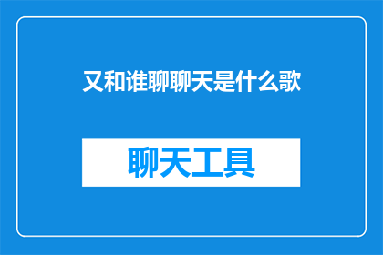 又和谁聊聊天是什么歌(又和谁聊聊天是什么歌？)