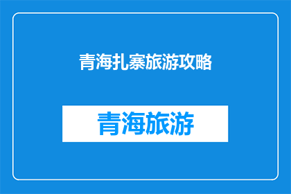 青海扎寨旅游攻略(青海扎寨旅游攻略：你准备好探索了吗？)