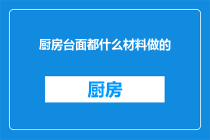 厨房台面都什么材料做的