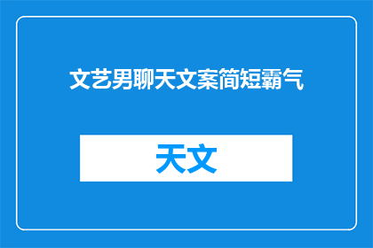 文艺男聊天文案简短霸气(文艺男聊天文案：简短而霸气的疑问句长标题)