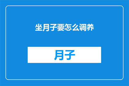 坐月子要怎么调养(坐月子期间，如何科学调养？)