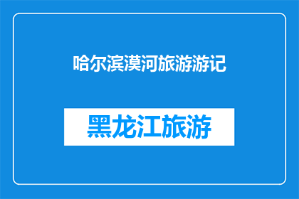 哈尔滨漠河旅游游记(哈尔滨漠河旅游游记：你去过吗？)