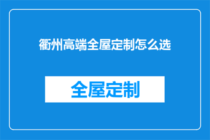 衢州高端全屋定制怎么选(如何挑选衢州高端全屋定制？)