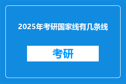 2025年考研国家线有几条线(2025年考研国家线有几条线？)