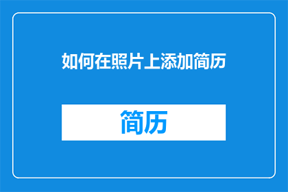 如何在照片上添加简历(如何将简历巧妙融入照片之中？)