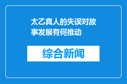 太乙真人的失误对故事发展有何推动(太乙真人的失误对故事发展有何推动？)