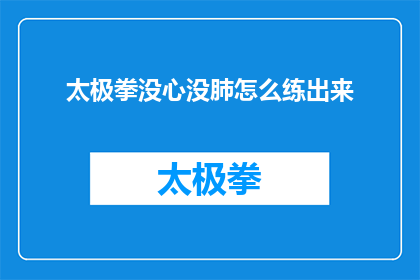 太极拳没心没肺怎么练出来(如何练就太极拳的无拘无束？)