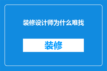装修设计师为什么难找(为什么装修设计师如此难以找到？)