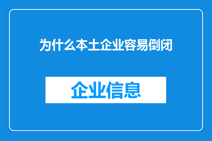 为什么本土企业容易倒闭(为什么本土企业频繁面临倒闭的命运？)