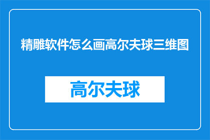 精雕软件怎么画高尔夫球三维图(如何利用精雕软件绘制高尔夫球的三维图？)