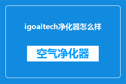 igoaltech净化器怎么样