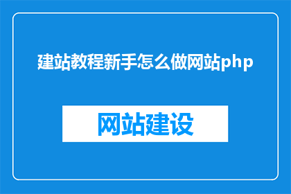 建站教程新手怎么做网站php(新手如何制作自己的网站？)