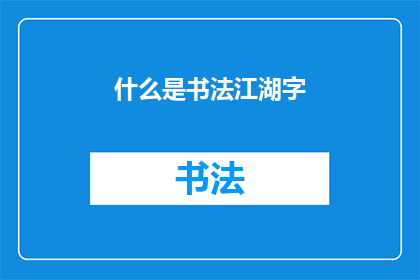 什么是书法江湖字