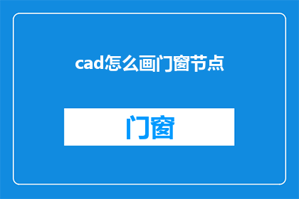 cad怎么画门窗节点(如何绘制CAD中的门窗节点？)