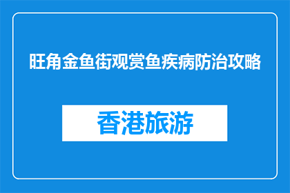 旺角金鱼街观赏鱼疾病防治攻略(旺角金鱼街：如何有效防治观赏鱼疾病？)
