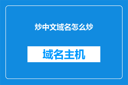 炒中文域名怎么炒