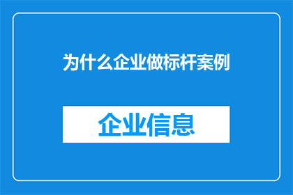 为什么企业做标杆案例(企业为何需打造标杆案例？)