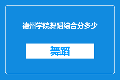 德州学院舞蹈综合分多少