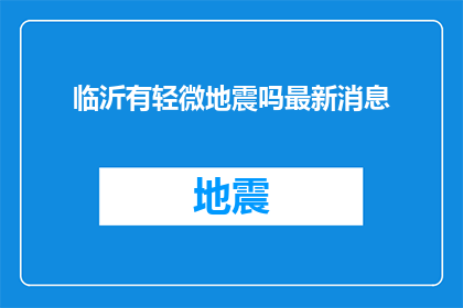 临沂有轻微地震吗最新消息(临沂地区最新地震动态？)
