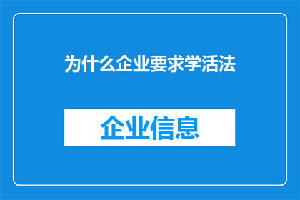 为什么企业要求学活法(企业为何强调学习活法？)