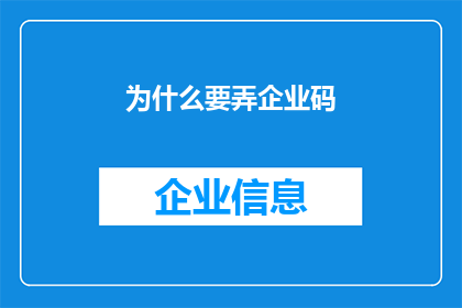 为什么要弄企业码