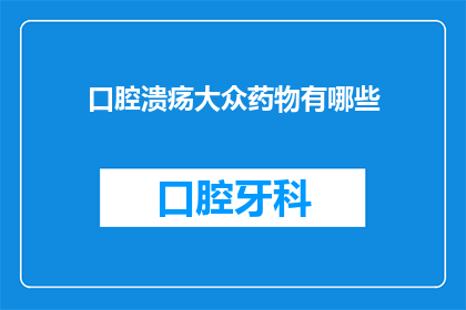 口腔溃疡大众药物有哪些