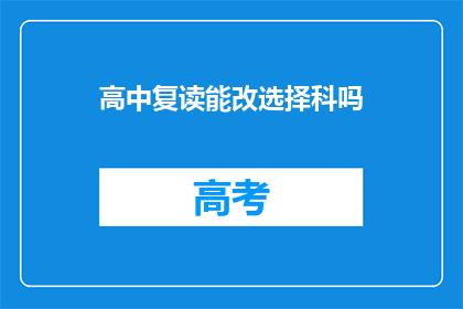 高中复读能改选择科吗(高中复读生能否更改选择科目？)