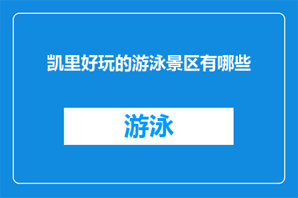 凯里好玩的游泳景区有哪些(凯里有哪些值得一游的游泳景区？)