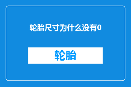 轮胎尺寸为什么没有0(轮胎尺寸为何不设为0？)