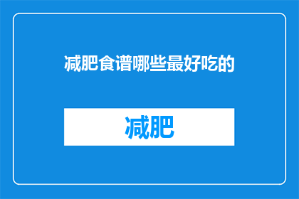 减肥食谱哪些最好吃的