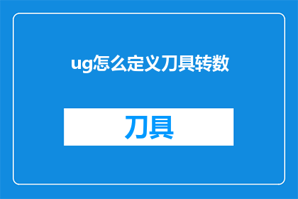 ug怎么定义刀具转数