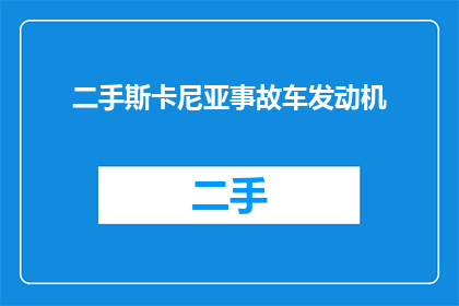 二手斯卡尼亚事故车发动机(二手斯卡尼亚事故车发动机：您是否考虑过？)