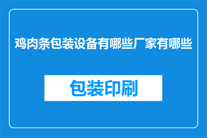 鸡肉条包装设备有哪些厂家有哪些(哪些厂家提供鸡肉条包装设备？)