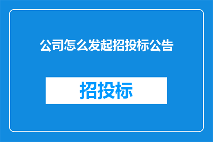 公司怎么发起招投标公告(如何有效发起公司招投标公告？)